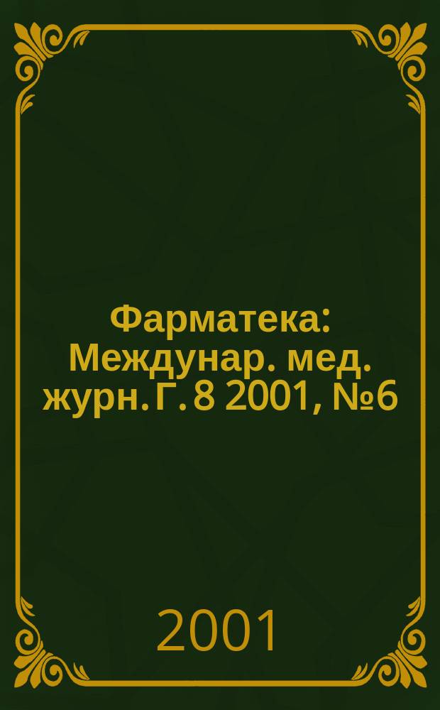 Фарматека : Междунар. мед. журн. Г. 8 2001, № 6 (48)