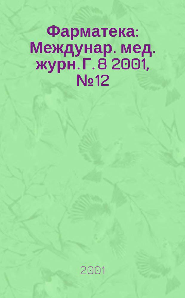 Фарматека : Междунар. мед. журн. Г. 8 2001, № 12 (53)