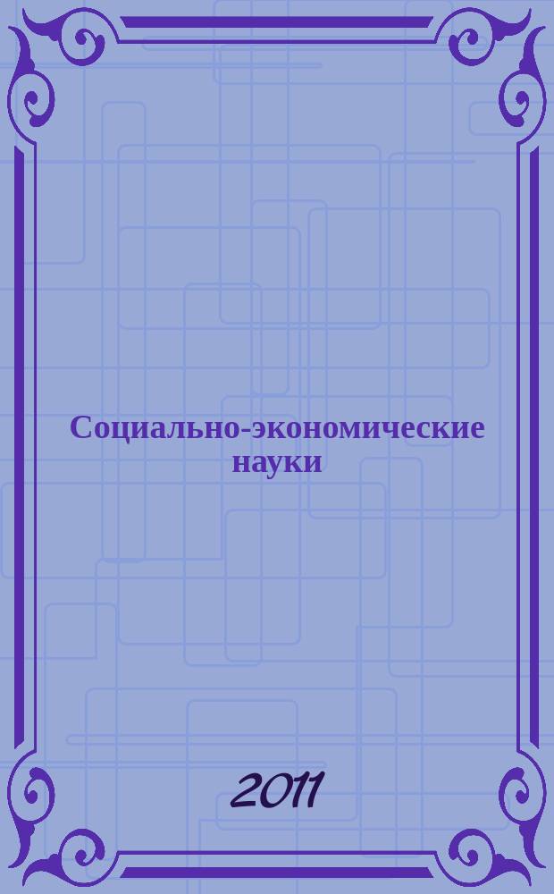 Социально-экономические науки