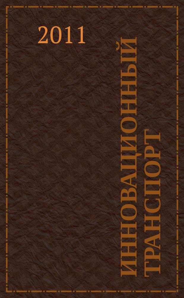 Инновационный транспорт : научно-публицистическое издание