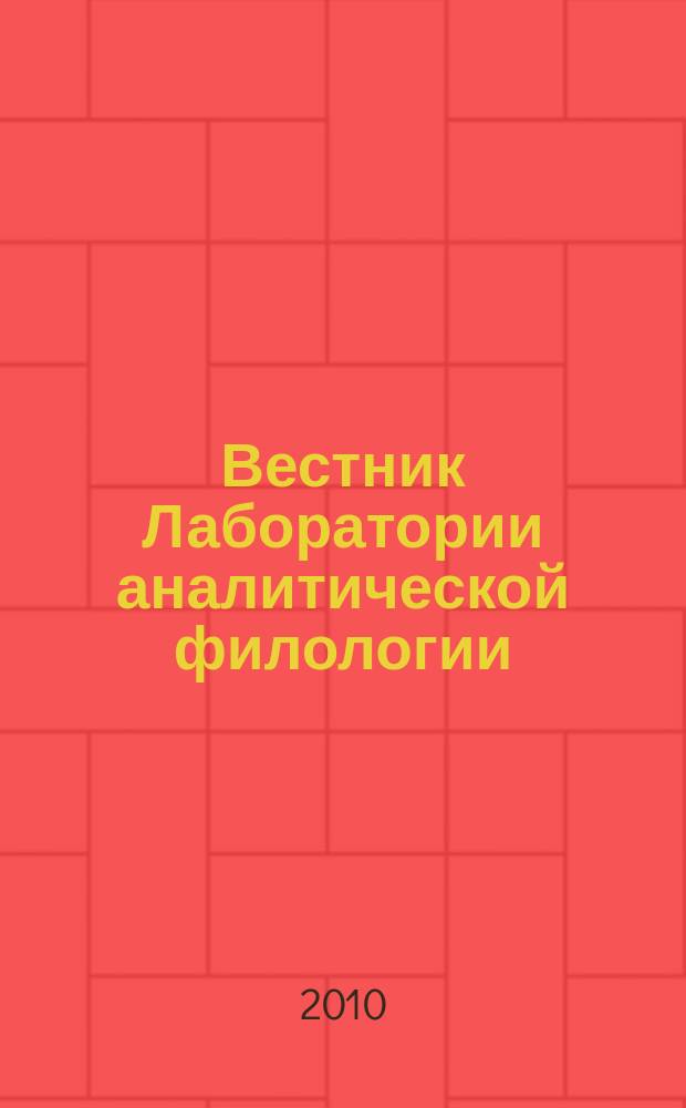 Вестник Лаборатории аналитической филологии
