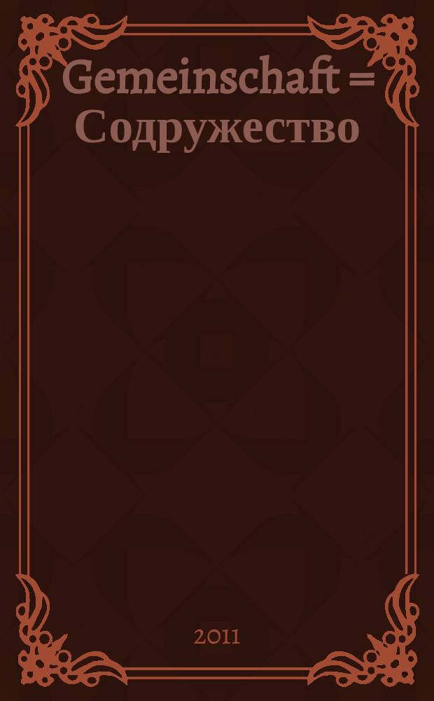 Gemeinschaft = Содружество : информационный бюллетень для центров встреч, их друзей и партнеров