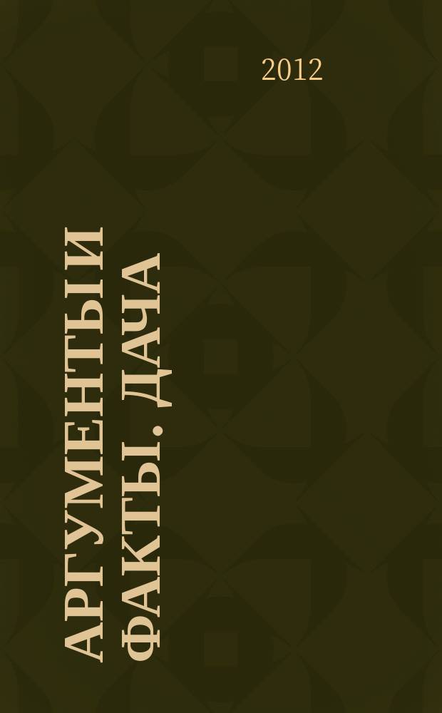 Аргументы и факты. Дача : спецвыпуск