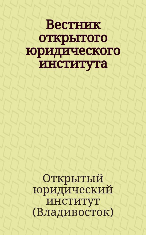 Вестник открытого юридического института