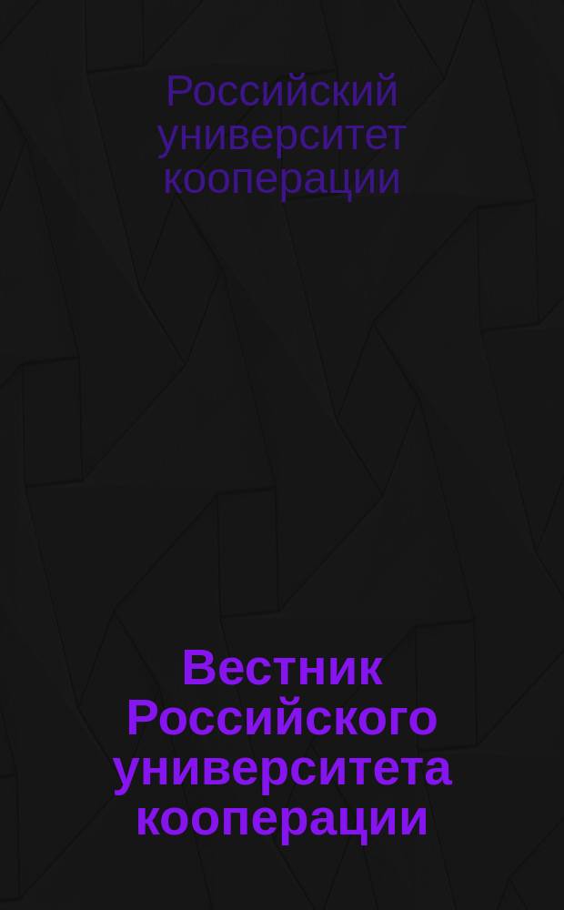 Вестник Российского университета кооперации : научно-теоретический журнал