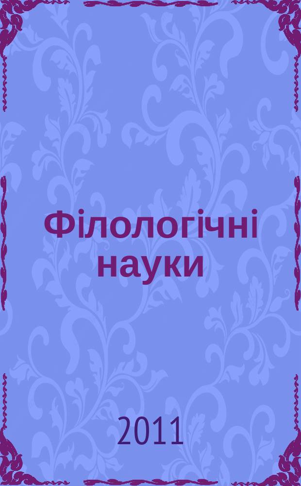 Фiлологiчнi науки : збiрник наукових праць. Вип. 9