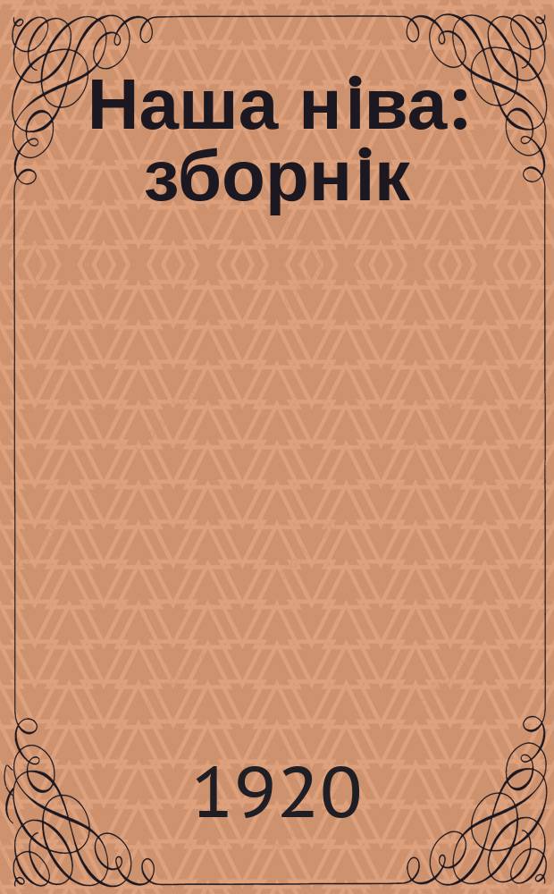 Наша нiва : зборнiк