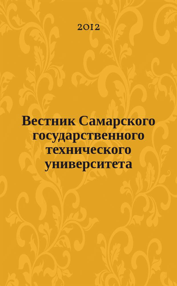 Вестник Самарского государственного технического университета : научный журнал. 2012, № 1 (26)