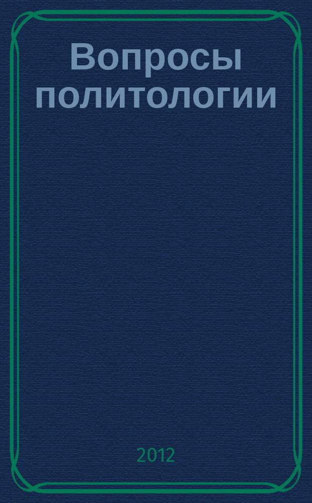 Вопросы политологии : научный журнал. 2012, вып. 2 (6)