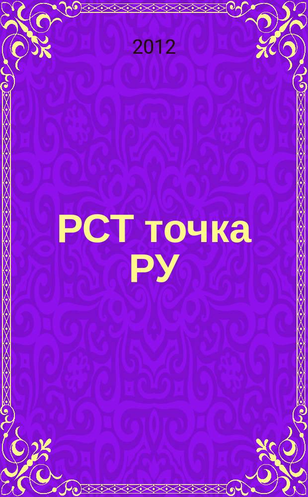 РСТ точка РУ : тарифное регулирование. Промышленность. Энергетика. Строительство, ЖКХ Ростовской области информационно-методический журнал специализированное приложение к информационно-аналитическому журналу "ЮГ.RU". 2012, № 1 (1) (авг.)