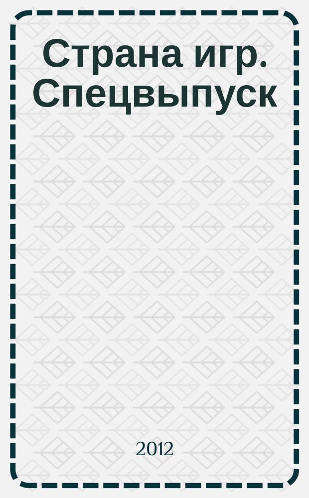 Страна игр. Спецвыпуск : игры как искусство. 2012, № 1 : Wargaming