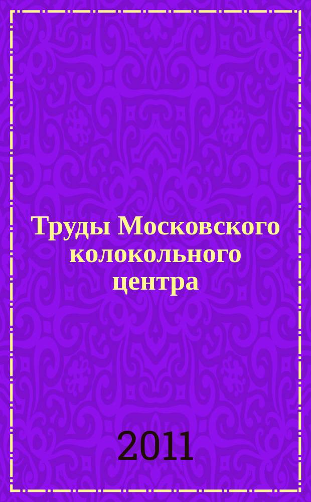 Труды Московского колокольного центра