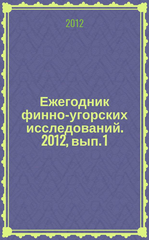 Ежегодник финно-угорских исследований. 2012, вып. 1