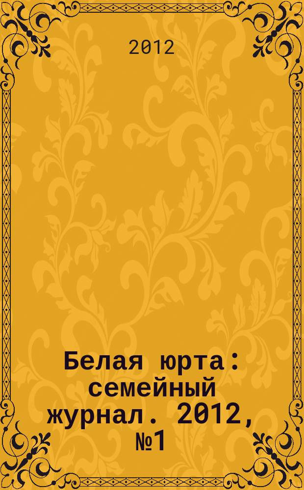 Белая юрта : семейный журнал. 2012, № 1 (16)
