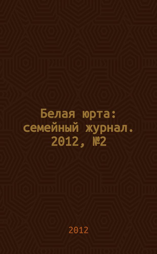 Белая юрта : семейный журнал. 2012, № 2 (17)