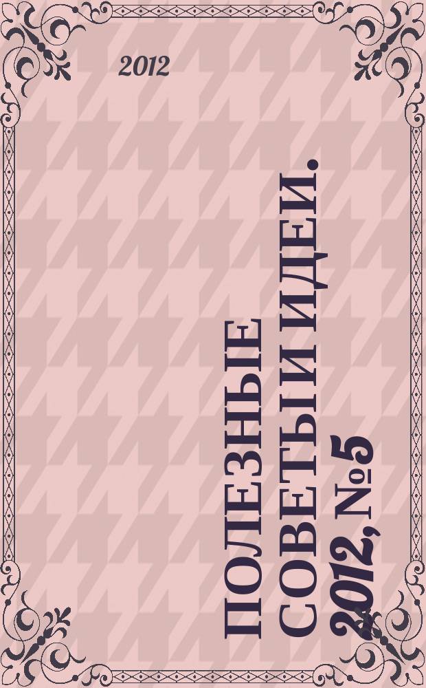 Полезные советы и идеи. 2012, № 5 : Как подготовить ребенка к школе