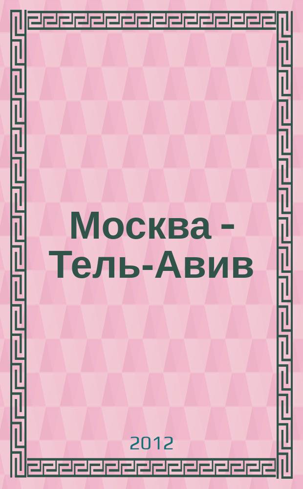 Москва - Тель-Авив : МТ : первый еврейский глянец : журнал