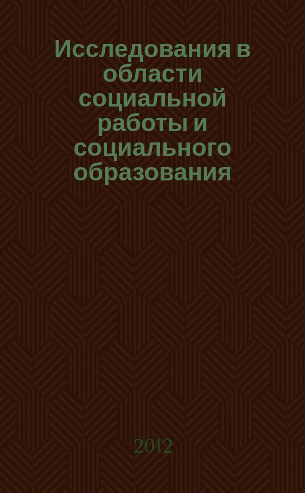 Исследования в области социальной работы и социального образования