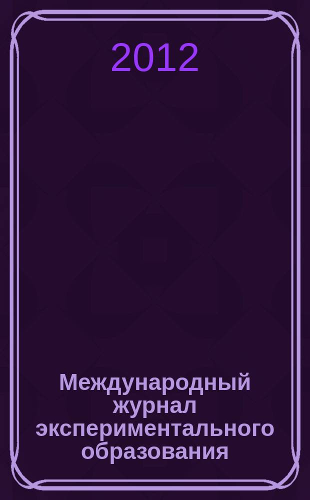 Международный журнал экспериментального образования : научный журнал. 2012, № 12