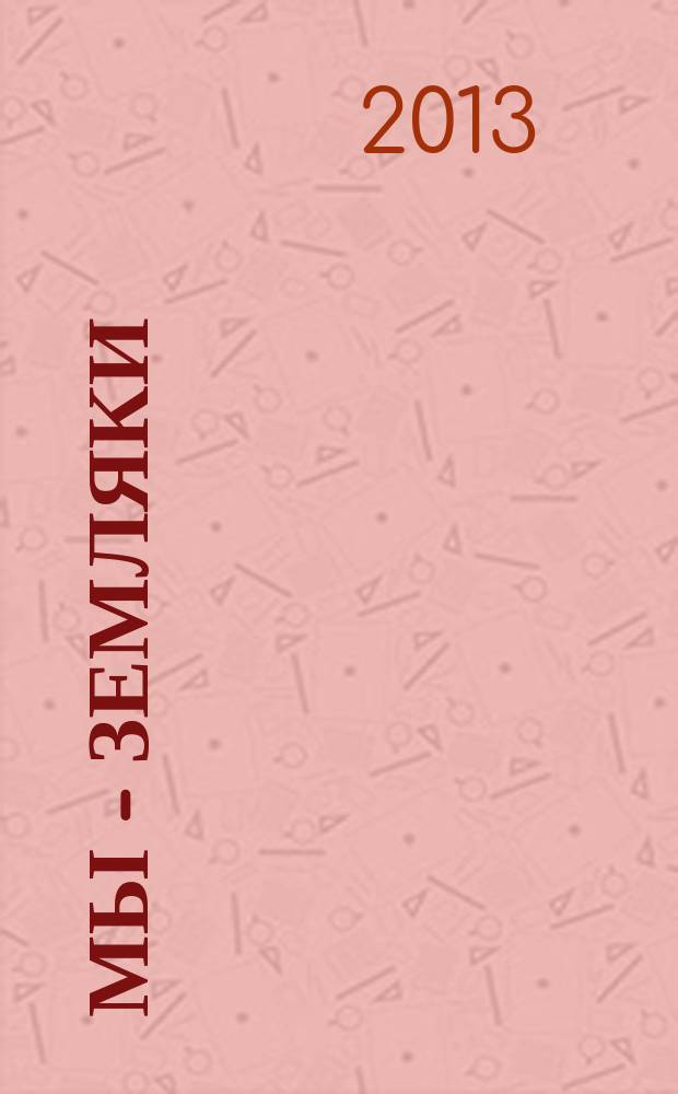 Мы - земляки : журнал о Пермском крае и его жителях. 2013, № 1/2 (47/48)