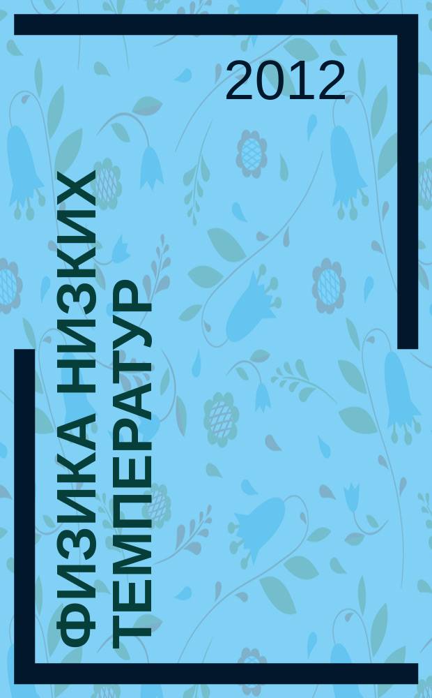 Физика низких температур : ежемесячный научный журнал. Т. 38, № 11