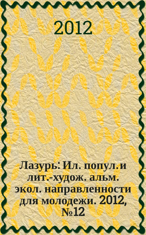 Лазурь : Ил. попул. и лит.-худож. альм. экол. направленности для молодежи. 2012, № 12