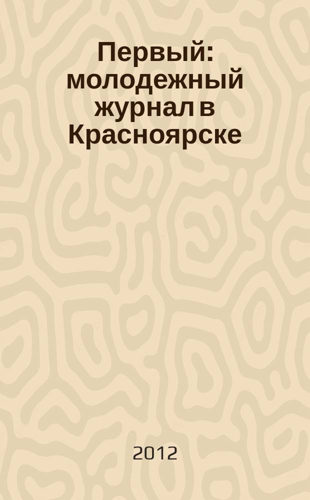 Первый : молодежный журнал в Красноярске