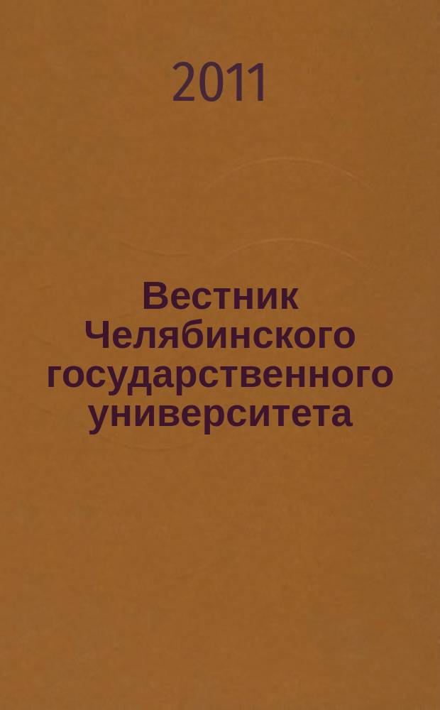 Вестник Челябинского государственного университета : научный журнал. 2011, № 38 (253)