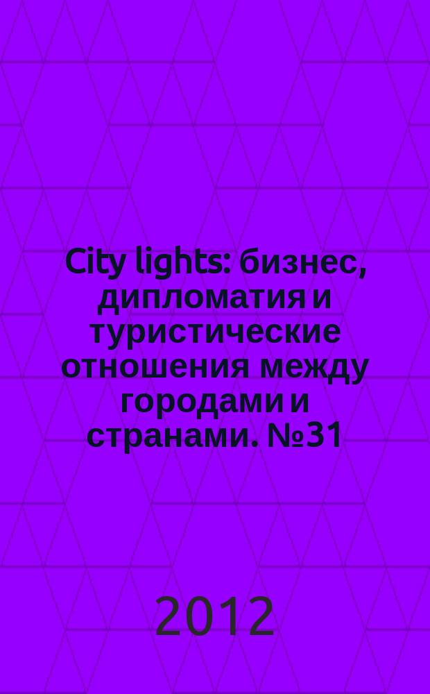 City lights : бизнес, дипломатия и туристические отношения между городами и странами. № 31