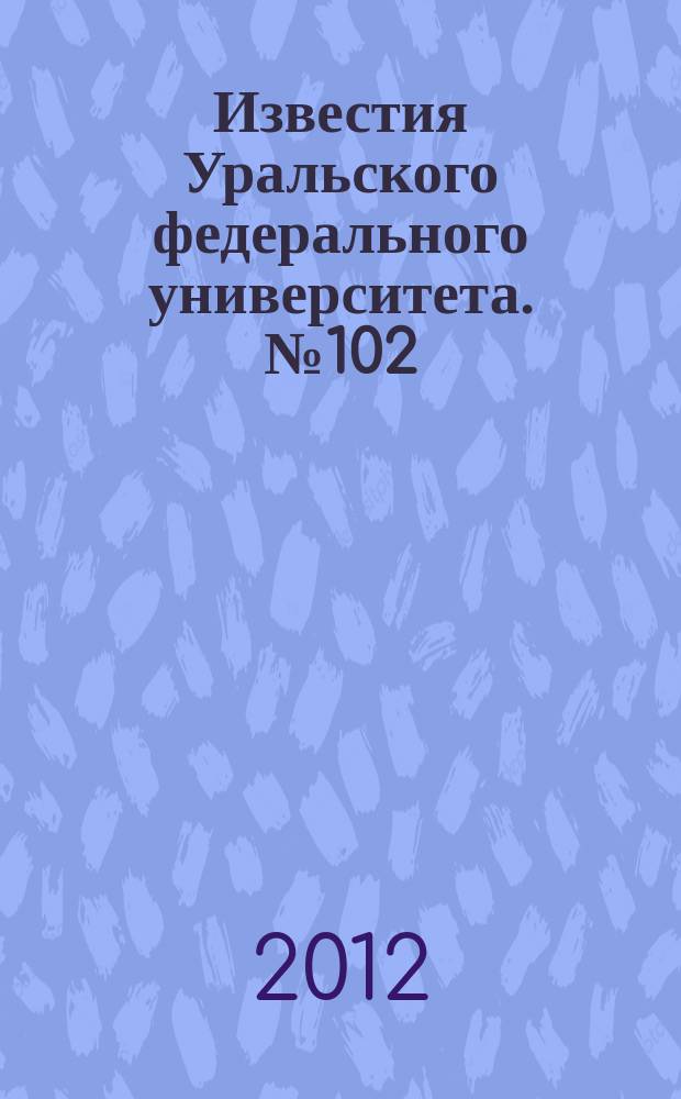 Известия Уральского федерального университета. № 102