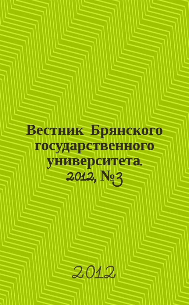 Вестник Брянского государственного университета. 2012, № 3 : Экономика