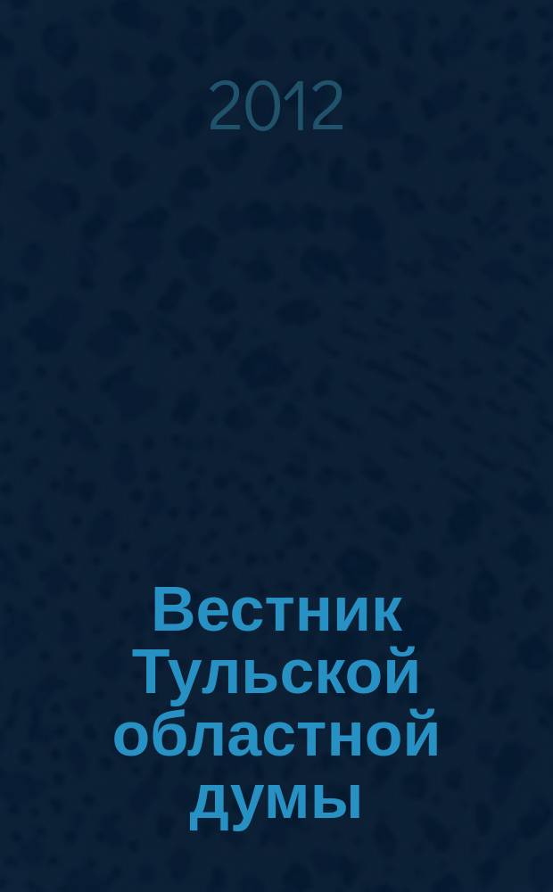 Вестник Тульской областной думы : Офиц. изд. 2012, № 27 (180), ч. 3