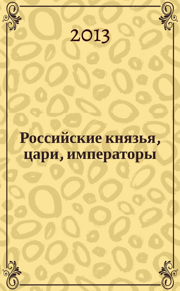 Российские князья, цари, императоры : периодическое издание. 15 : Иван I Калита. Укрепление великокняжеской Москвы, 1328 - 1341 годы правления