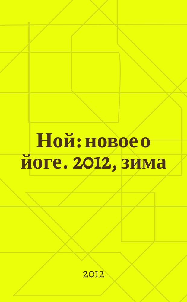 Ной : новое о йоге. 2012, зима (6)