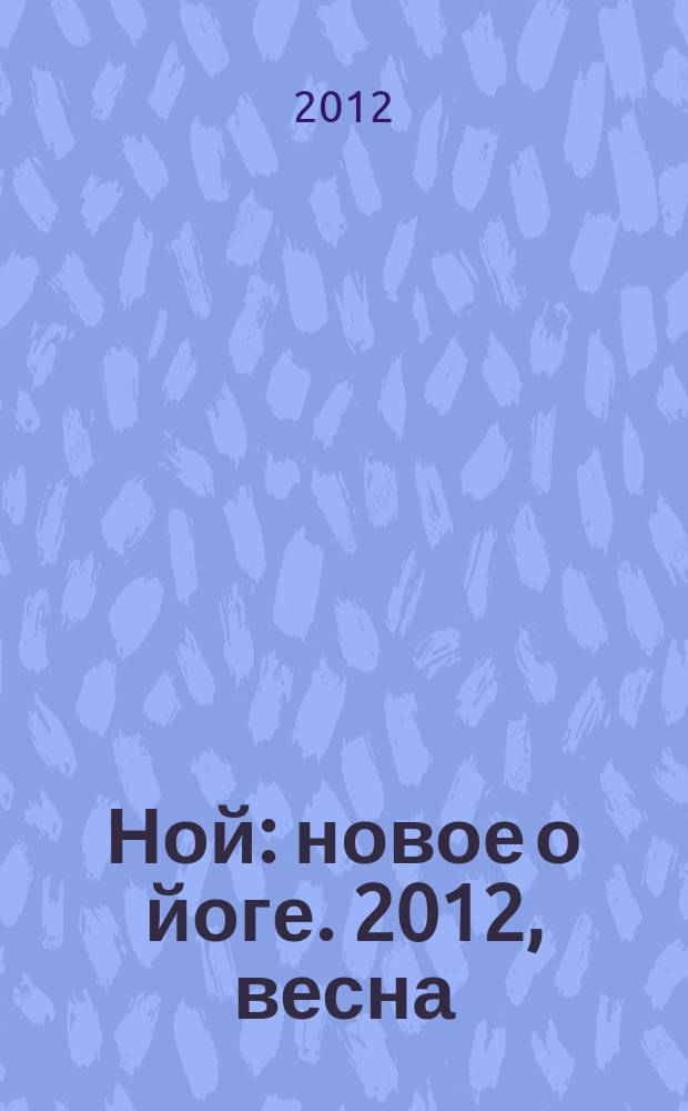 Ной : новое о йоге. 2012, весна/лето (7/8)
