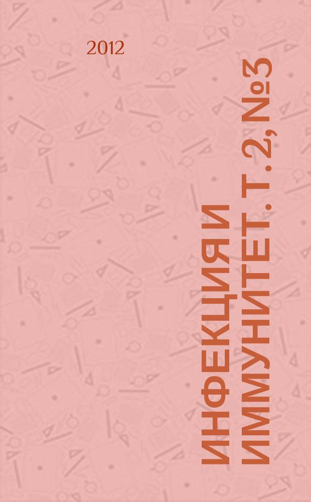 Инфекция и иммунитет. Т. 2, № 3