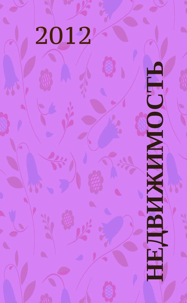 Недвижимость (Омск) : новостройки. Квартиры. Коттеджи. Аренда. Коммерческая недвижимость. 2012, № 39 (886)