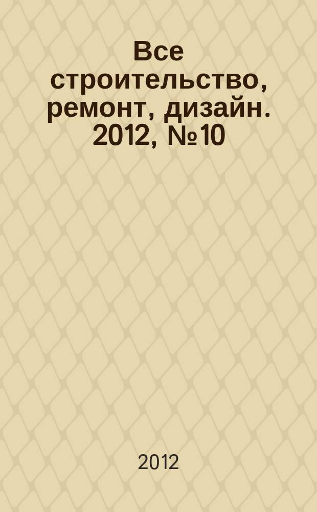 Все строительство, ремонт, дизайн. 2012, № 10 (19)