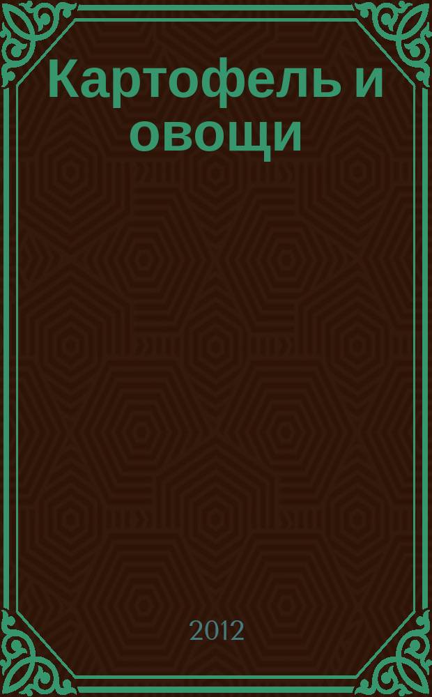 Картофель и овощи : Ежемес. науч.-произв. журн. М-ва с.х. СССР. 2012, № 8
