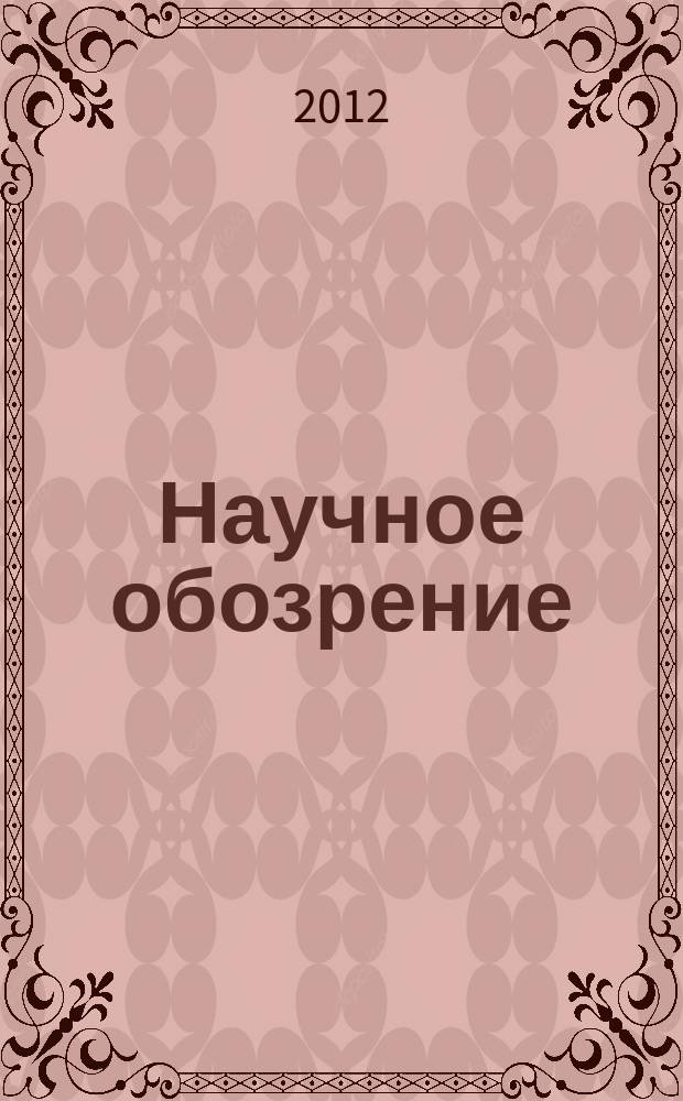 Научное обозрение : научно-образовательный журнал. 2012, № 1