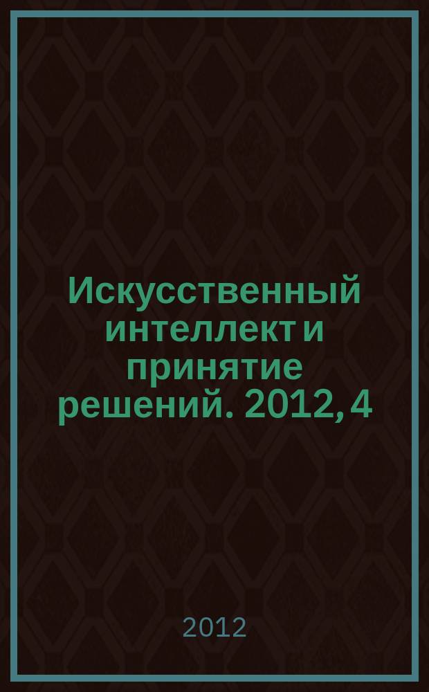 Искусственный интеллект и принятие решений. 2012, 4