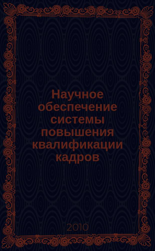 Научное обеспечение системы повышения квалификации кадров = Scientific support of a system of advanced training : научно-теоретический журнал