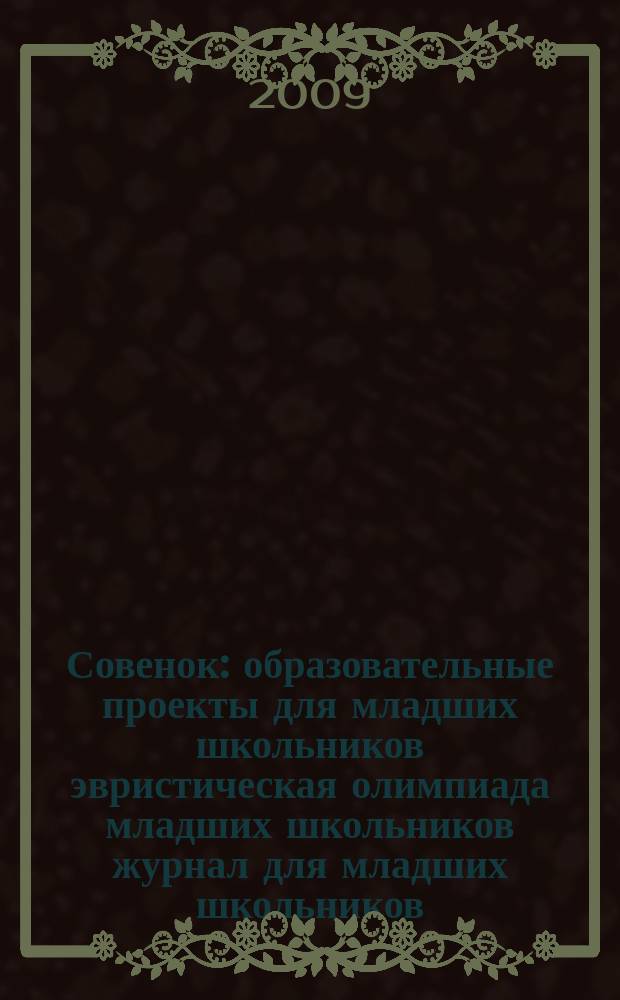 Совенок : образовательные проекты для младших школьников эвристическая олимпиада младших школьников журнал для младших школьников, их родителей и педагогов. Совенок