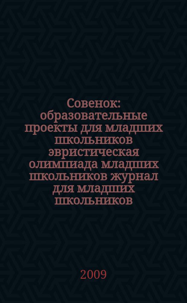 Совенок : образовательные проекты для младших школьников эвристическая олимпиада младших школьников журнал для младших школьников, их родителей и педагогов. 2009, № 1 (1) (сент.) : 1-2 классы, 1 тур, 2008 год