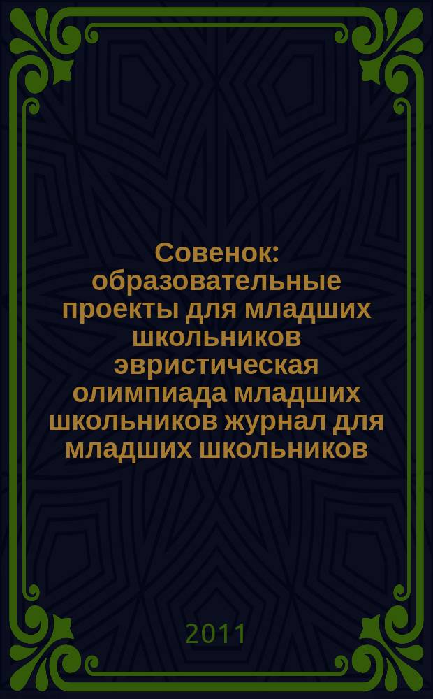 Совенок : образовательные проекты для младших школьников эвристическая олимпиада младших школьников журнал для младших школьников, их родителей и педагогов. 2011, № 4 (27) : 1-2 классы, 2 тур, 2011 год