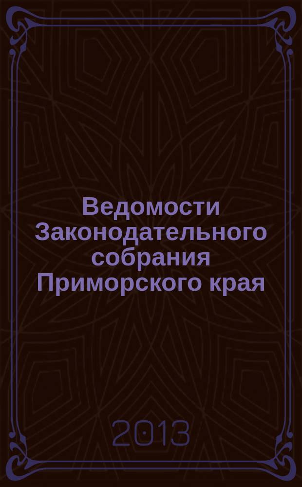 Ведомости Законодательного собрания Приморского края : Офиц. изд. Законодат. собр. Примор. края. № 40