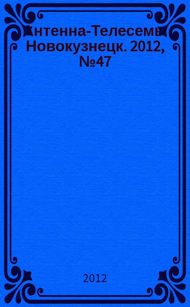 Антенна-Телесемь. Новокузнецк. 2012, № 47 (414)