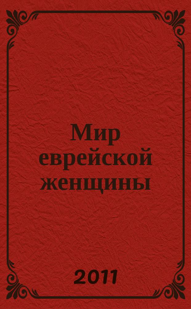 Мир еврейской женщины