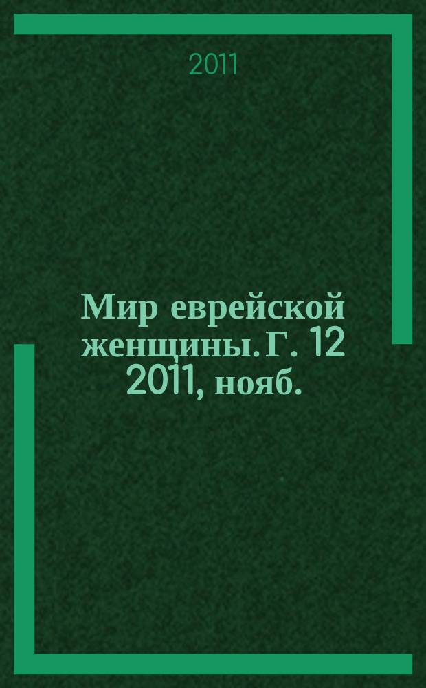 Мир еврейской женщины. Г. 12 2011, нояб. (121)