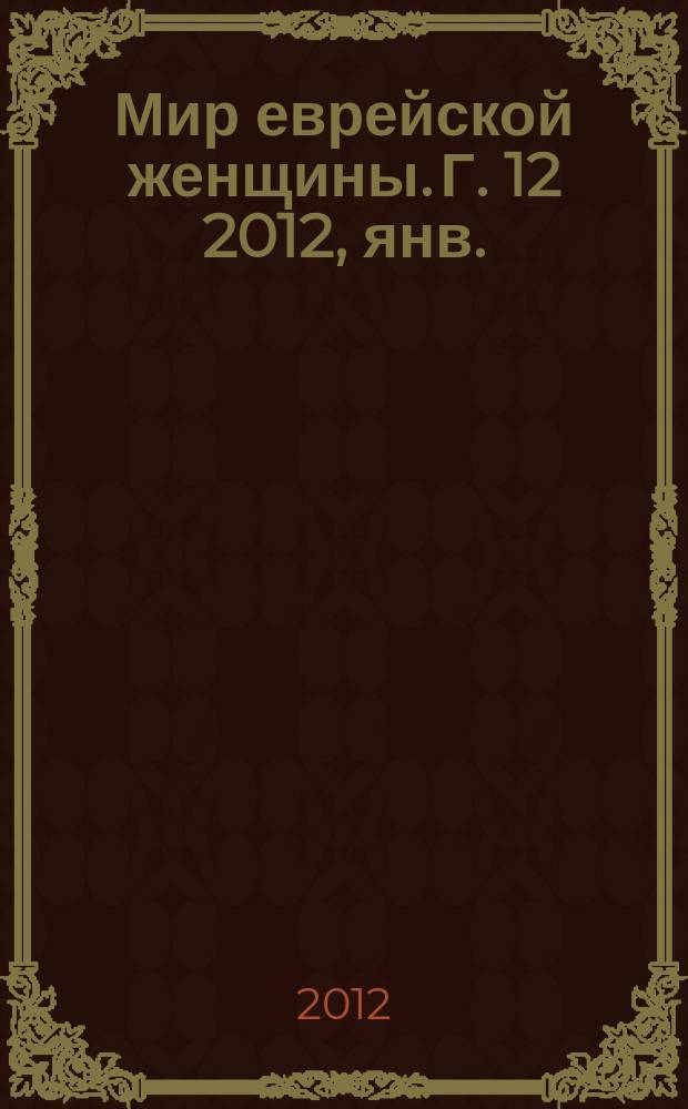 Мир еврейской женщины. Г. 12 2012, янв. (123)
